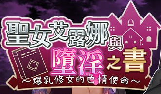 【爆款/精品/RPG/中文/CV】圣女艾露娜与堕淫之书〜爆乳修女的色情使命〜v3.01 ov 1.0.1【PC/1.1G】