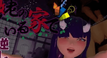 【3D/中文/动态/存档/CV】在山姥所在的房子里v24.05.15【PC+安卓+MAC三端/10.1G】