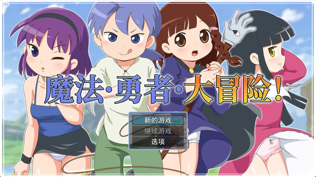 【RPG/中文/动态/CV】魔法·勇者·大冒险！v1.0.1 官方中文版【PC/700M】