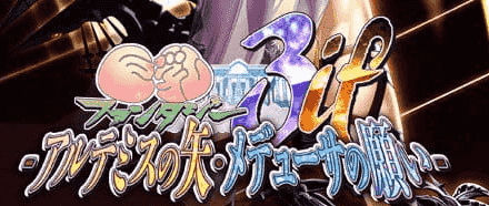 【ADV/汉化/CV】巨乳幻想3if -阿尔忒弥斯之矢・美杜莎之愿 全高清版 三贤者汉化版【PC/5.8G】